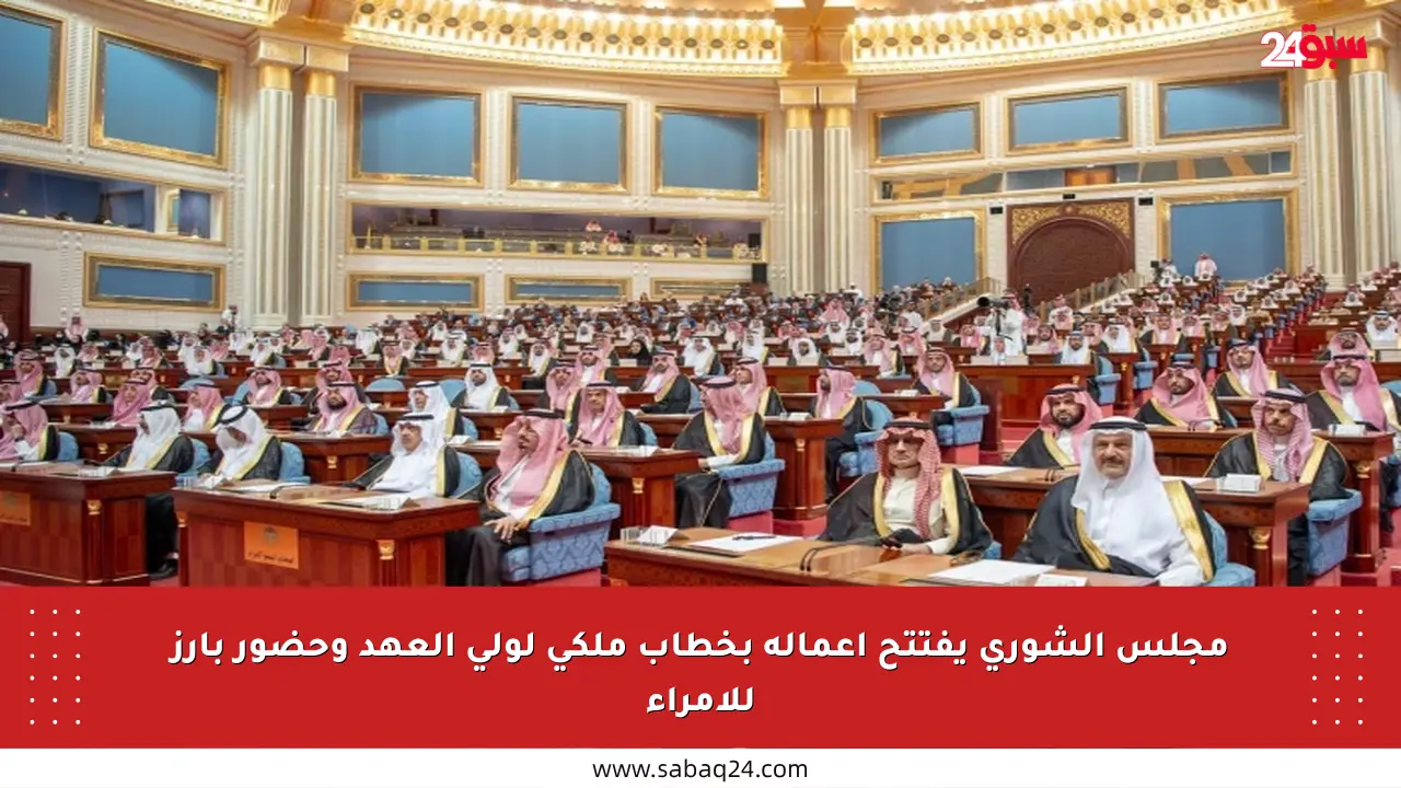 مجلس الشورى يفتتح أعماله بخطاب ملكي لولي العهد وحضور بارز للأمراء